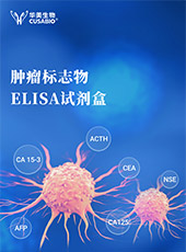 肿瘤标志物ELISA试剂盒