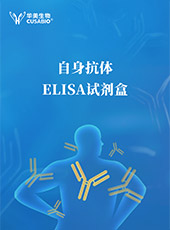 自身抗体相关ELISA试剂盒