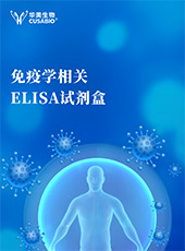 免疫学相关ELISA试剂盒