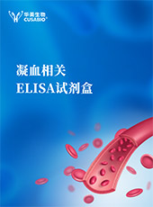 凝血相关ELISA试剂盒