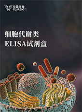 细胞代谢类ELISA试剂盒