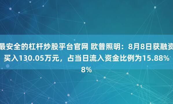 最安全的杠杆炒股平台官网 欧普照明：8月8日获融资买入130.05万元，占当日流入资金比例为15.88%